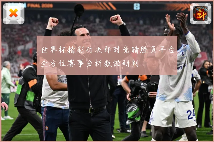 世界杯精彩对决即时竞猜胜负平台全方位赛事分析数据研判