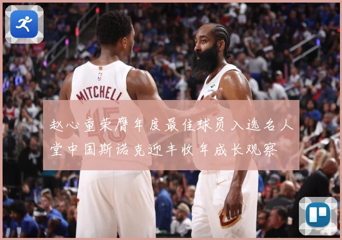 赵心童荣膺年度最佳球员入选名人堂中国斯诺克迎丰收年成长观察