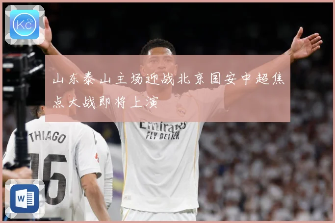 山东泰山主场迎战北京国安中超焦点大战即将上演