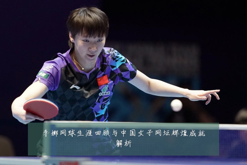 李娜网球生涯回顾与中国女子网坛辉煌成就解析