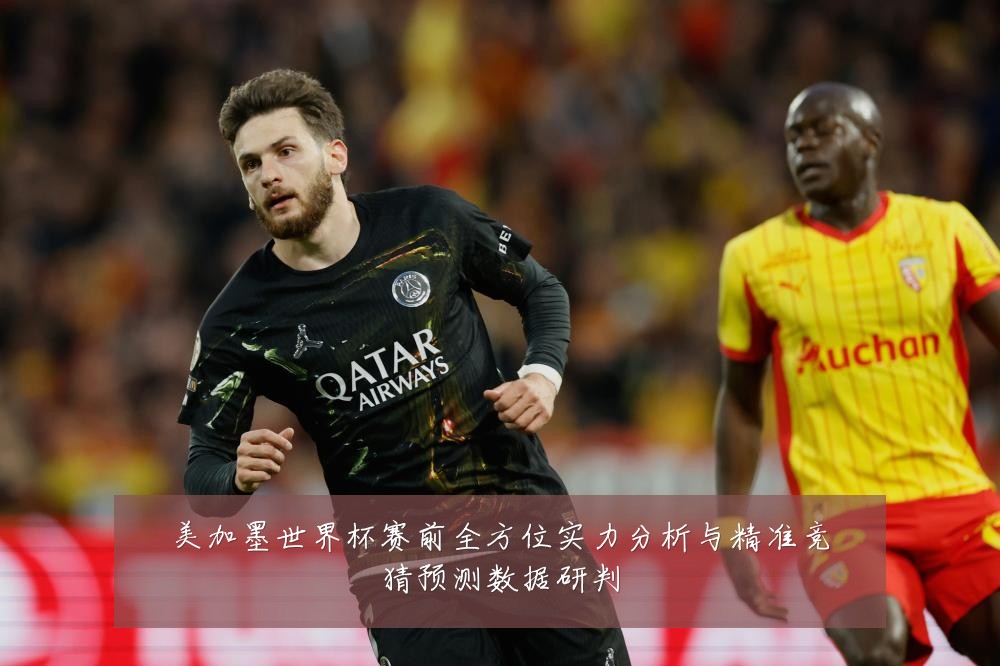 美加墨世界杯赛前全方位实力分析与精准竞猜预测数据研判