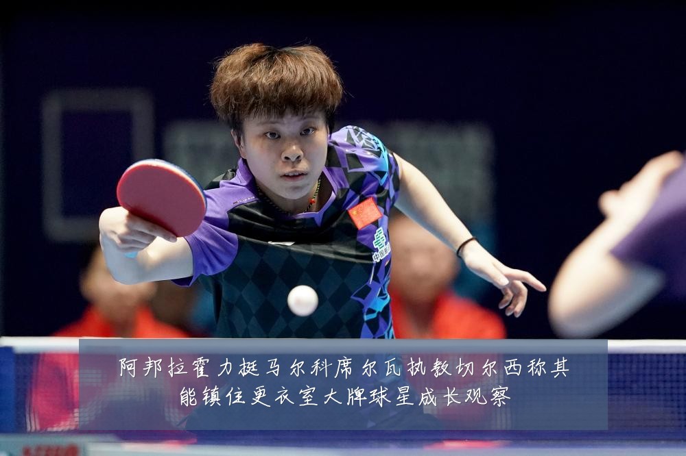 阿邦拉霍力挺马尔科席尔瓦执教切尔西称其能镇住更衣室大牌球星成长观察