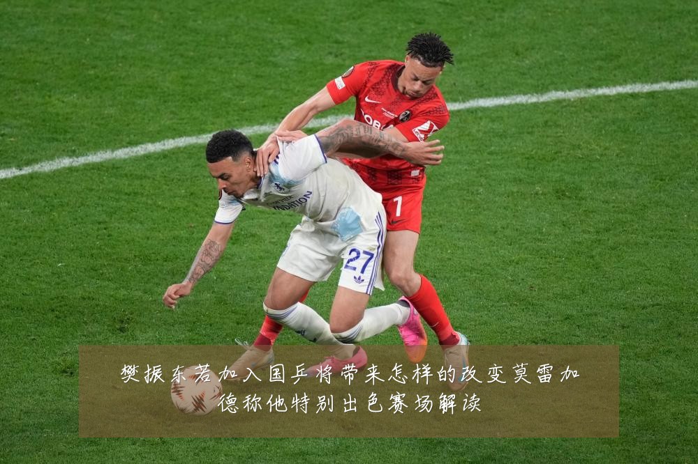 樊振东若加入国乒将带来怎样的改变莫雷加德称他特别出色赛场解读