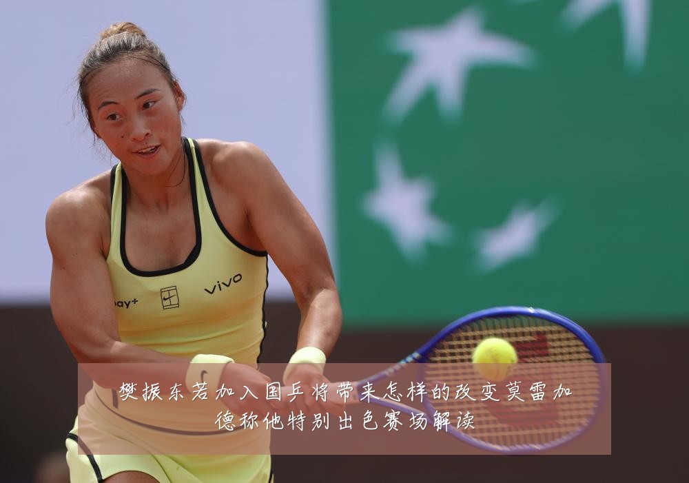 樊振东若加入国乒将带来怎样的改变莫雷加德称他特别出色赛场解读