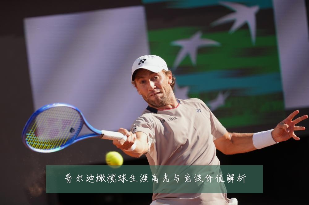 普尔迪橄榄球生涯高光与竞技价值解析