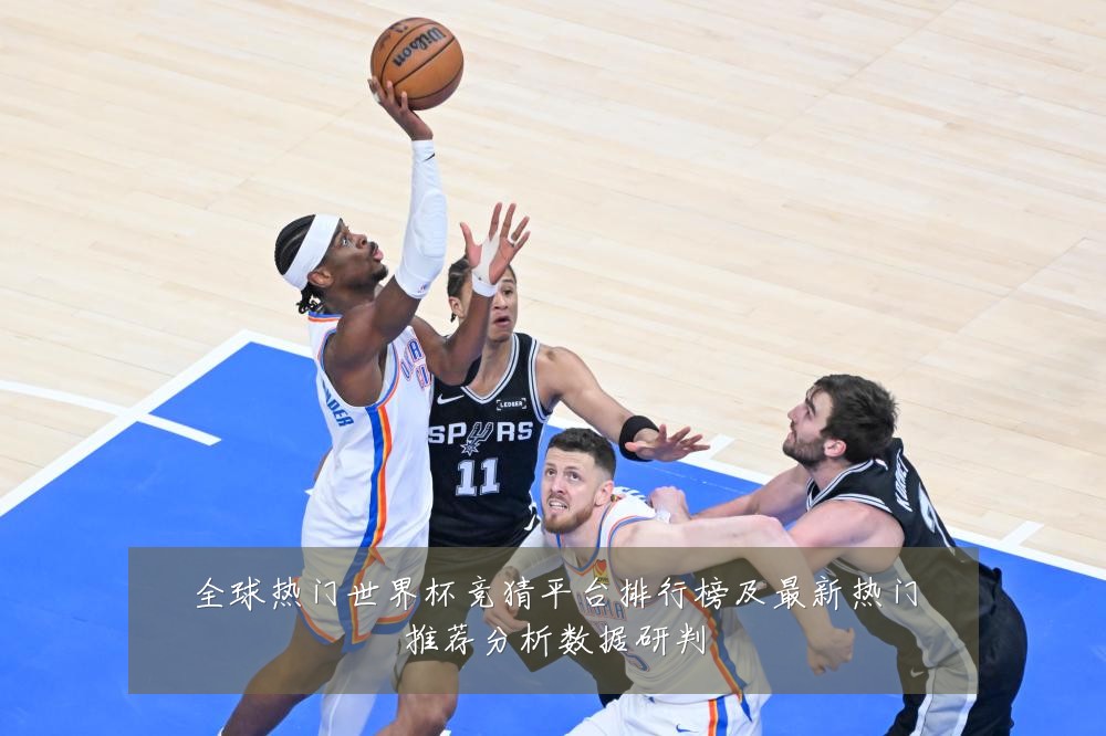 全球热门世界杯竞猜平台排行榜及最新热门推荐分析数据研判
