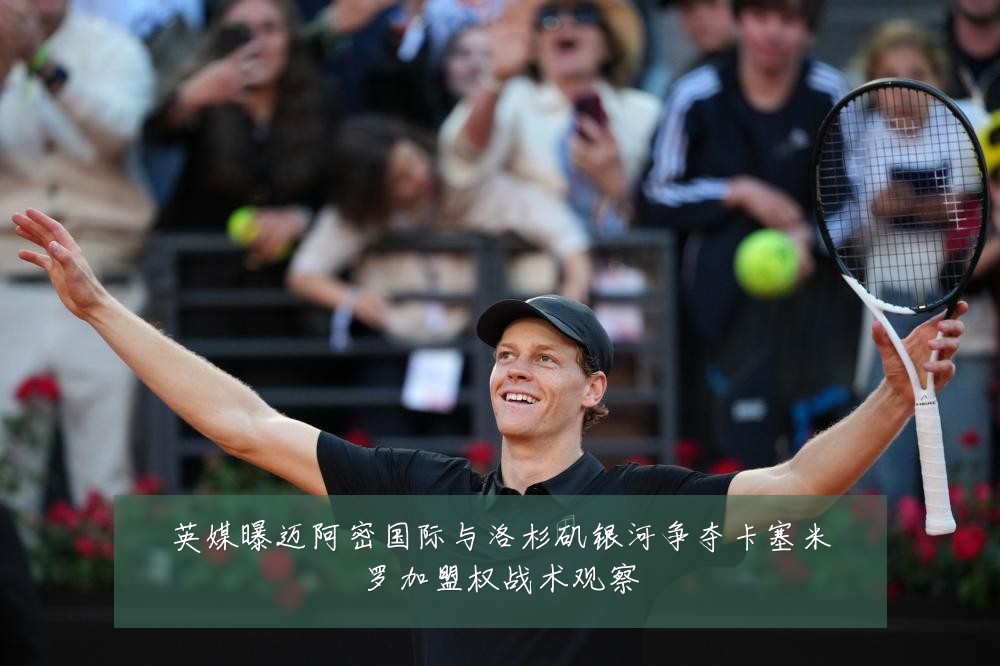 英媒曝迈阿密国际与洛杉矶银河争夺卡塞米罗加盟权战术观察