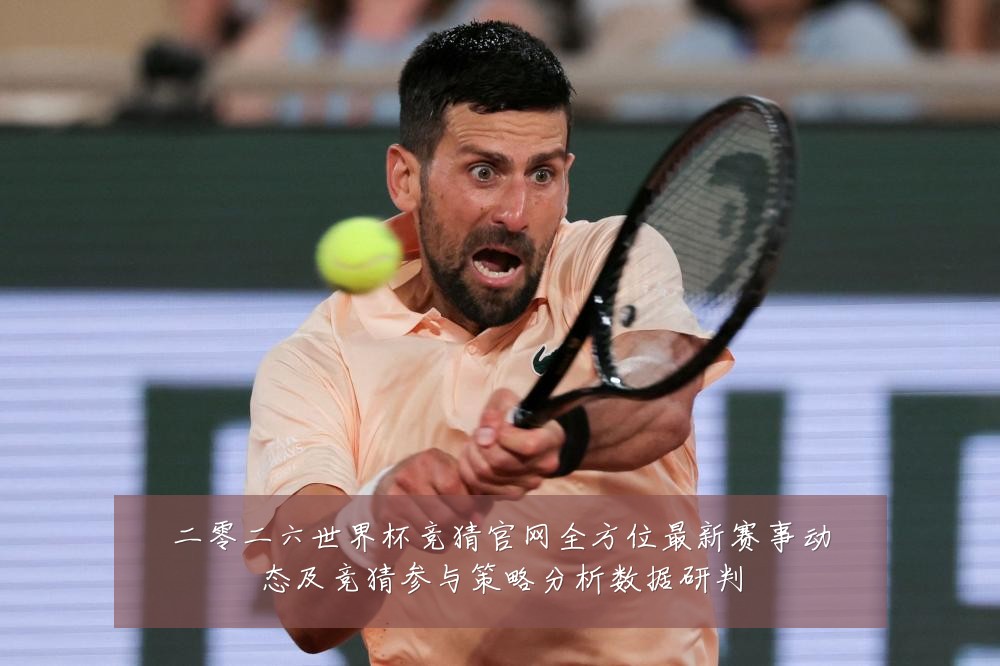 二零二六世界杯竞猜官网全方位最新赛事动态及竞猜参与策略分析数据研判