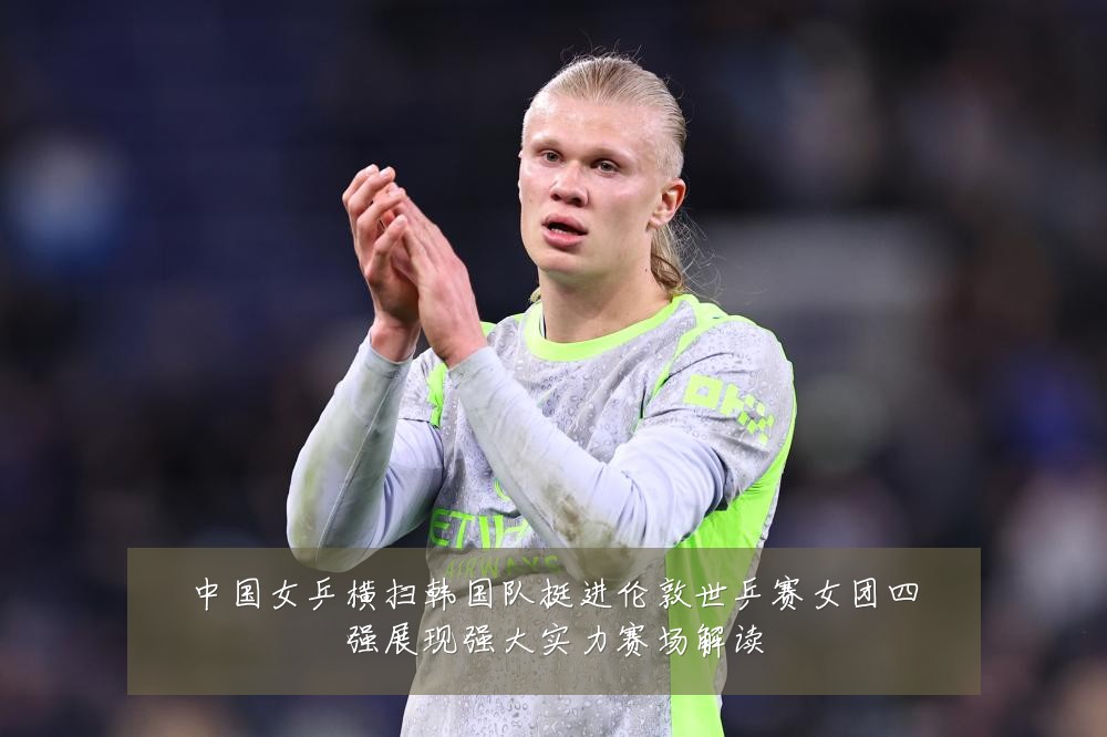 中国女乒横扫韩国队挺进伦敦世乒赛女团四强展现强大实力赛场解读