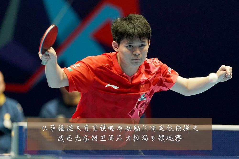 以萨福诺夫直言侵略与动脑门将定位朗斯之战已无容错空间压力拉满专题观察