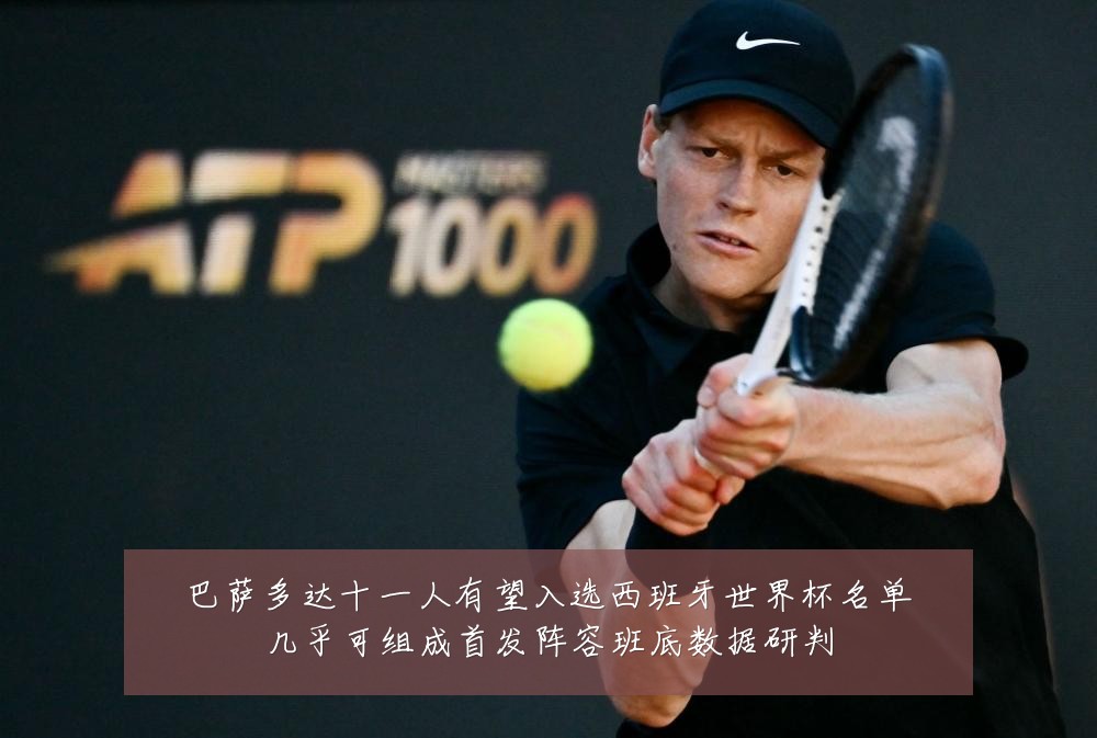 巴萨多达十一人有望入选西班牙世界杯名单几乎可组成首发阵容班底数据研判