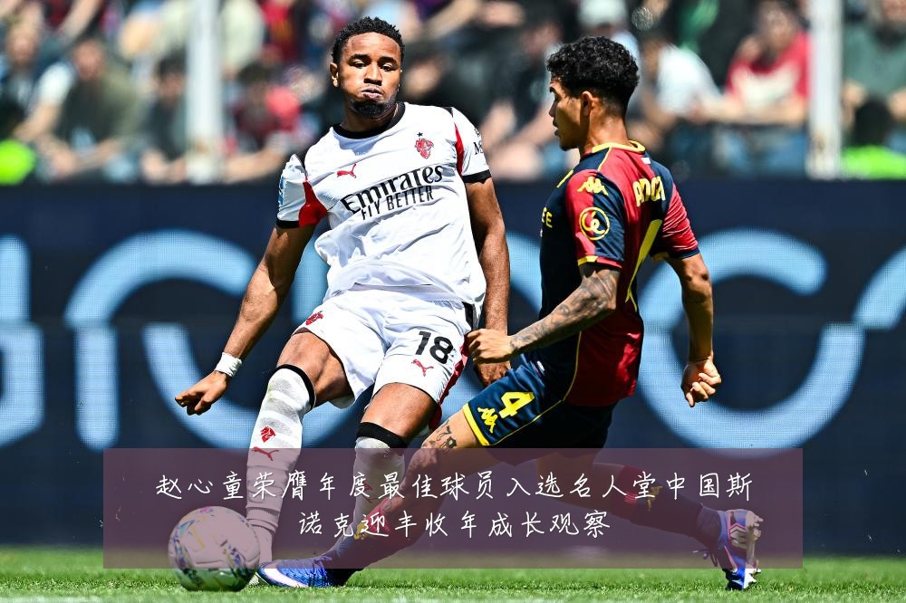赵心童荣膺年度最佳球员入选名人堂中国斯诺克迎丰收年成长观察