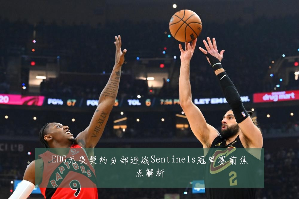 EDG无畏契约分部迎战Sentinels冠军赛前焦点解析